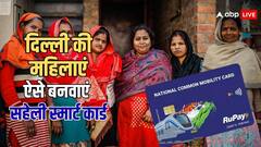 दिल्ली की महिलाएं कैसे बनवा सकती हैं सहेली स्मार्ट कार्ड, जानें किन डॉक्यूमेंट्स की पड़ती है जरूरत?