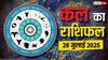 कल का राशिफल: 28 जुलाई को किन राशियों पर बरसेगी कृपा, किसे मिलेगी चुनौती?