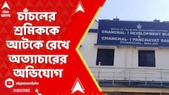 West Bengal News:  চাঁচলের শ্রমিককে হরিয়ানায় আটকে রেখে অত্যাচারের অভিযোগ | ABP Ananda live