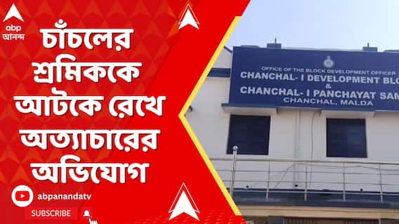 চাঁচলের শ্রমিককে হরিয়ানায় আটকে রেখে অত্যাচারের অভিযোগ
