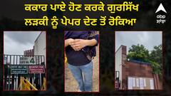 ਸਿੱਖਾਂ ਨਾਲ ਵਿਤਕਰਾ ! ਕਕਾਰ ਪਾਏ ਹੋਣ ਕਰਕੇ ਗੁਰਸਿੱਖ ਲੜਕੀ ਨੂੰ ਪੇਪਰ ਦੇਣ ਤੋਂ ਰੋਕਿਆ, SGPC ਨੇ ਸਖ਼ਤ ਕਾਰਵਾਈ ਦੀ ਕੀਤੀ ਮੰਗ