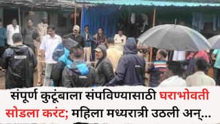 Yavatmal Crime News: संतापजनक! संपूर्ण कुटूंबाला संपविण्यासाठी घराभोवती सोडला करंट; महिला मध्यरात्री उठली अन्... घटनेनं यवतमाळ हादरलं