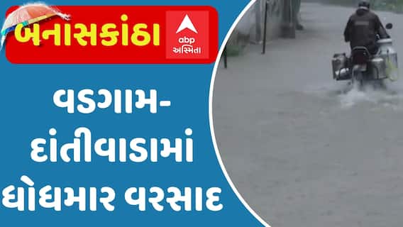 Banaskantha Rain: વડગામ-દાંતીવાડામાં ધોધમાર વરસાદ, હાઈવે પર પાણી ભરાતા વાહનચાલકોને હાલાકી