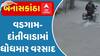 Banaskantha Rain: વડગામ-દાંતીવાડામાં ધોધમાર વરસાદ,  હાઈવે પર પાણી ભરાતા વાહનચાલકોને હાલાકી