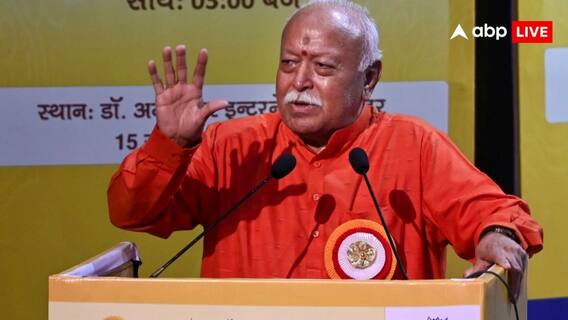 RSS Chief Mohan Bhagwat: 'भारत के विकास के लिए भारतीय दर्शन पर आधारित शिक्षा प्रणाली की जरूरत', बोले RSS चीफ मोहन भागवत