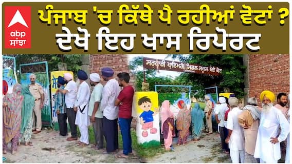 ਪੰਜਾਬ 'ਚ ਕਿੱਥੇ ਪੈ ਰਹੀਆਂ ਵੋਟਾਂ ?, ਦੇਖੋ ਇਹ ਖਾਸ ਰਿਪੋਰਟ|Panchayat Election|Punjab News|abp sanjha|