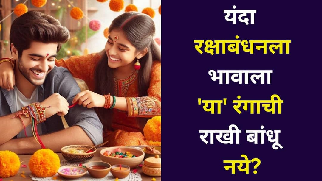 Raksha Bandhan 2025 hindu religion marathi news Do not tie rakhi of this color to your brother on Raksha Bandhan 2025 year know the reason Raksha Bandhan 2025: यंदा रक्षाबंधनला भावाला 'या' रंगाची राखी बांधू नये? 2025 हे मंगळाचं वर्ष? होत्याचं नव्हतं होईल, ज्योतिषशास्त्रात म्हटलंय..