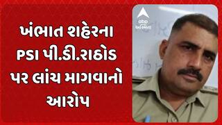 Khambhat News: ખંભાત શહેરના PSI પી.ડી.રાઠોડ પર લાંચ માગવાનો આરોપ