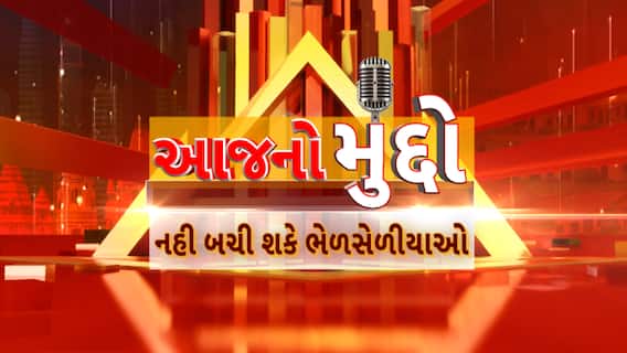 AAJ No Muddo : આજનો મુદ્દો : નહી બચી શકે ભેળસેળીયાઓ