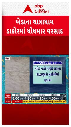 Kheda Rain News: ડાકોરના મુખ્ય મંદિર બહાર ભરાયા વરસાદી પાણી, જુઓ આ નજારો
