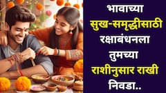 Raksha Bandhan 2025: यंदा रक्षाबंधनला 'ही' राखी तुमच्या भावाचं भाग्य घेऊन येणार! 12 राशींचा संबंध 12 रंगांच्या राखीशी, राशीनुसार निवडा.. 