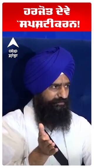 ਹਰਜੋਤ ਦੇਵੇ ਸਪਸ਼ਟੀਕਰਨ!