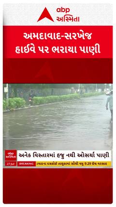 Ahmedabad Water logging: અમદાવાદ- સરખેજ હાઈવે પર ભરાયા પાણી, મકરબા ગ્રામ્ય પોલીસ ક્વાર્ટસનો વિસ્તાર જળમગ્ન
