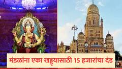 मुंबईतील गणेशोत्सव मंडळांना 'दंडाचा' मोठा झटका; एक खड्डा, थेट 15 हजारांचा दंड, महापालिकेचा नवा नियम