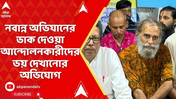 নবান্ন অভিযানের ডাক দেওয়া আন্দোলনকারীদের ভয় দেখানোর অভিযোগ