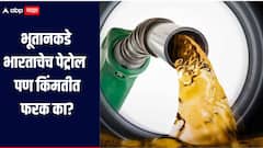 भारतात 100 रुपये दराने विकले जाणारे  पेट्रोल भूतानमध्ये 58 रुपयांना मिळते, नेमकं काय आहे कारण?  