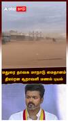 TVK Maanadu : மதுரை தவெக மாநாடு மைதானம்.. திடீரென சூறாவளி மணல் புயல்