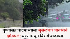 पुण्यासह घाटमाथ्याला मुसळधार पावसानं झोडपलं; धरणांमधून विसर्ग वाढवला, नदीकाठी नागरिकांना सतर्कतेचा इशारा