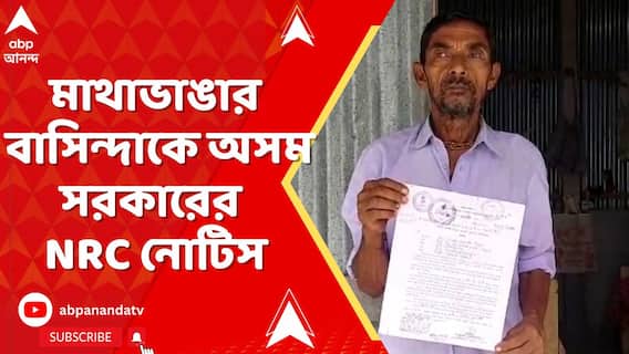 উত্তমকুমার ব্রজবাসী, অঞ্জলি শীলের পর নিশিকান্ত দাস,রাজ্যের একের পর এক বাসিন্দাকে NRC নোটিস
