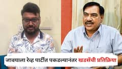 जावयाला रेव्ह पार्टीत रंगेहाथ पकडल्यानंतर एकनाथ खडसेंची पहिली प्रतिक्रिया; म्हणाले....