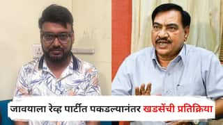 Eknath Khadse on Pune Rave Party : जावयाला रेव्ह पार्टीत रंगेहाथ पकडल्यानंतर एकनाथ खडसेंची पहिली प्रतिक्रिया; म्हणाले....