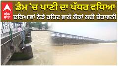 Dam Water Level| ਡੈਮ 'ਚ ਪਾਣੀ ਦਾ ਪੱਧਰ ਵਧਿਆ, ਦਰਿਆਵਾਂ ਨੇੜੇ ਰਹਿਣ ਵਾਲੇ ਲੋਕਾਂ ਲਈ ਚੇਤਾਵਨੀ| Flood|Heavy rain