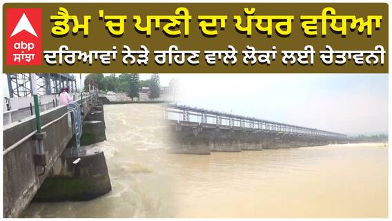 Dam Water Level| ਡੈਮ 'ਚ ਪਾਣੀ ਦਾ ਪੱਧਰ ਵਧਿਆ, ਦਰਿਆਵਾਂ ਨੇੜੇ ਰਹਿਣ ਵਾਲੇ ਲੋਕਾਂ ਲਈ ਚੇਤਾਵਨੀ| Flood|Heavy rain