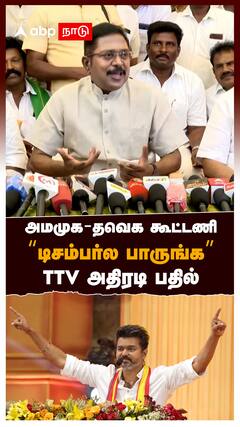 அமமுக-தவெக கூட்டணி 