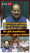 Parliament Session Fight : சில நிமிடங்களிலேயே... அலறவிட்ட எதிர்க்கட்சியினர் பரபரப்பான PARLIAMENT