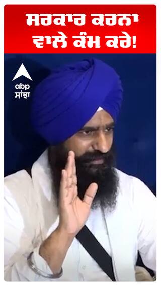 ਸਰਕਾਰ ਕਰਨਾ ਵਾਲੇ ਕੰਮ ਕਰੇ!
