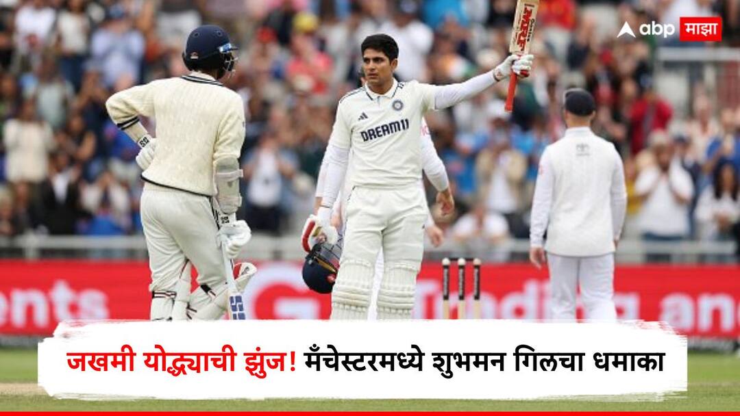 Shubman Gill 4th century against England breaking Sunil Gavaskar 54-year record equal Don Bradman Eng vs Ind 4th Test Marathi News Shubman Gill Century : क्रिकेट जगत थक्क! सचिनचा वारसा शुभमन गिलने चालवला, मँचेस्टरच्या मैदानात 1990 नंतर अशी कामगिरी करणार पहिला भारतीय