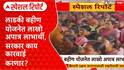 Ladki Bahin Yojana : लाडकी बहीण योजनेतील अपात्र महिलांची संख्या 26.34 लाख, सरकार काय कारवाई करणार?