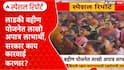 Ladki Bahin Yojana : लाडकी बहीण योजनेतील अपात्र महिलांची संख्या 26.34 लाख, सरकार काय कारवाई करणार?