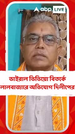 ভাইরাল ভিডিয়ো বিতর্কে লালবাজারে অভিযোগ দিলীপ ঘোষের