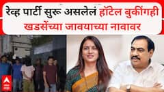 रेव्ह पार्टी सुरू असलेलं हॉटेल बुकींगही खडसेंच्या जावयाच्या नावावर; 25 ते 28 जुलै पर्यंत होत बुकिंग, पावतीही सापडली