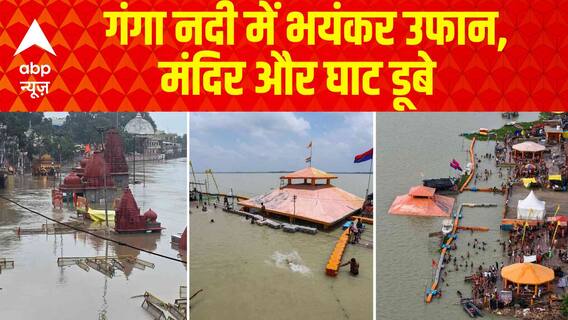 Monsoon Floods: गंगा के उफान से घाटों पर संकट, डूबीं मंदिर की चौकियां | Weather | Rain Alert | ABP