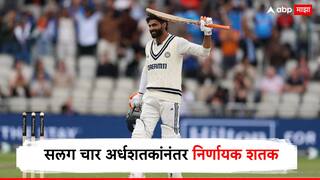 Ravindra Jadeja Century : सलग चार अर्धशतकांनंतर निर्णायक शतक, रविंद्र जडेजाने साहेबांना पाणी पाजलं; या मालिकेत जो रूटलाही मागे टाकलं