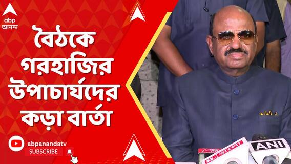 ফের রাজ্য-রাজ্যপাল সংঘাত? বৈঠকে গরহাজির উপাচার্যদের কড়া বার্তা সিভি আনন্দ বোসের