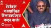 CV Anand Bose: ফের রাজ্য-রাজ্যপাল সংঘাত? বৈঠকে গরহাজির উপাচার্যদের কড়া বার্তা সিভি আনন্দ বোসের