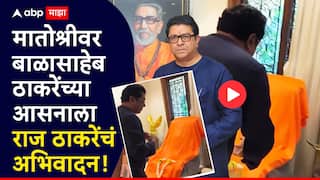 VIDEO : राज ठाकरेंनी मातोश्रीवर पाऊल ठेवलं, बाळासाहेब ठाकरेंच्या खुर्चीपाशी जाऊन अभिवादन केलं