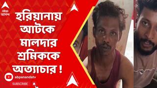 Hariyana News: হরিয়ানায় আটকে মালদার শ্রমিককে অত্যাচার ! পরে পশ্চিমবঙ্গ সরকারের হস্তক্ষেপে মুক্তি