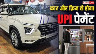 सिर्फ फोन पर ही नहीं चलेगा UPI, यह तकनीक कार-टीवी और फ्रिज से भी करा देगी पेमेंट