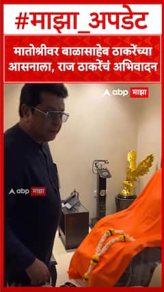 Raj Thackeray Matoshree : मातोश्रीवर बाळासाहेब ठाकरेंच्या आसनाला राज ठाकरेंचं अभिवादन