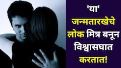 मित्र बनून विश्वासघात करतात! 'या' जन्मतारखेचे लोक मित्र बनून शत्रूत्व निभावतात, स्वभावाचा घेतात फायदा, अंकशास्त्रात म्हटलंय.. 