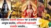 Mahalakshmi Rajyog: अवघे 24 तास बाकी! पहिलाच श्रावणी सोमवार 'या' 3 राशींचं आयु्ष्य बदलेल, पॉवरफुल 'महालक्ष्मी राजयोग' बनतोय, धनलाभाचे योग, बक्कळ पैसा येईल