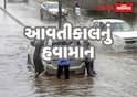 આવતીકાલનું હવામાનઃ 24 જિલ્લામાં વરસાદ છોતરા કાઢશે, ત્રણ જિલ્લામાં સાંબેલાધાર વરસાદની આગાહી