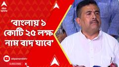Suvendu Adhikari :বিহারে ৫০ লক্ষ নাম বাদ গেলে, বাংলায় ১ কোটি ২৫ লক্ষ নাম বাদ যাবে : শুভেন্দু অধিকারী