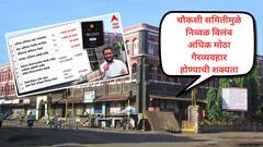 पब्लिक फंडाचा गैरवापर एकट्या कंत्राटदारानं केला नाही, गुन्ह्यात सहाय्य करणाऱ्या मनपा अधिकाऱ्यांवरही फौजदारी करा; कोणी केली मागणी?