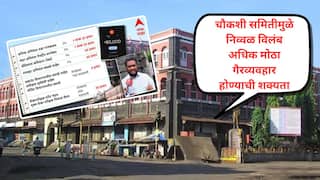 Kolhapur Municipal Corporation: पब्लिक फंडाचा गैरवापर एकट्या कंत्राटदारानं केला नाही, गुन्ह्यात सहाय्य करणाऱ्या मनपा अधिकाऱ्यांवरही फौजदारी करा; कोणी केली मागणी?