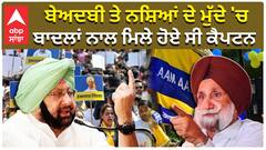 ਬੇਅਦਬੀ ਤੇ ਨਸ਼ਿਆਂ ਦੇ ਮੁੱਦੇ 'ਚ, ਬਾਦਲਾਂ ਨਾਲ ਮਿਲੇ ਹੋਏ ਸੀ ਕੈਪਟਨ